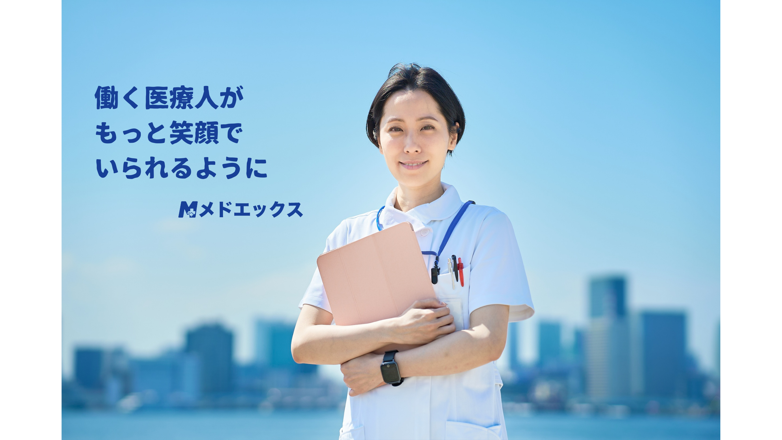 看護師の次のキャリアに「医療×SNS」を選んだ理由。現場を知っている私だからできること