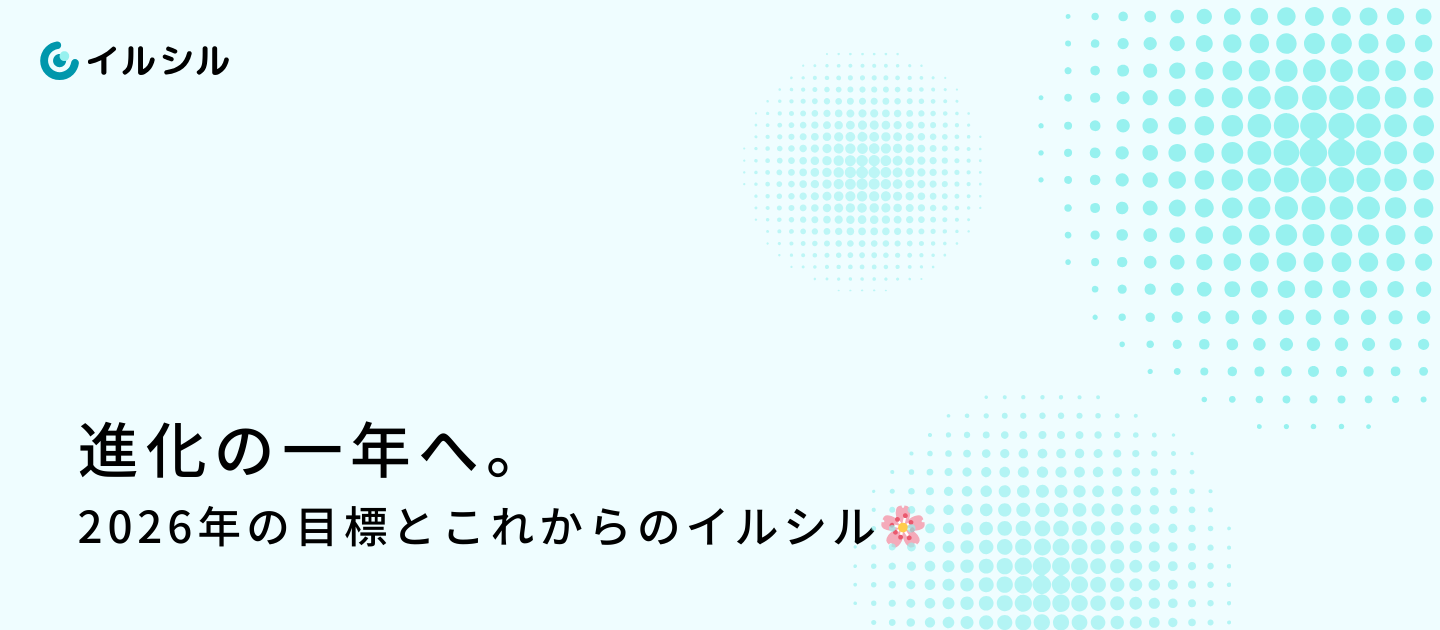 進化の一年へ。2026年の目標とこれからのイルシル🌸