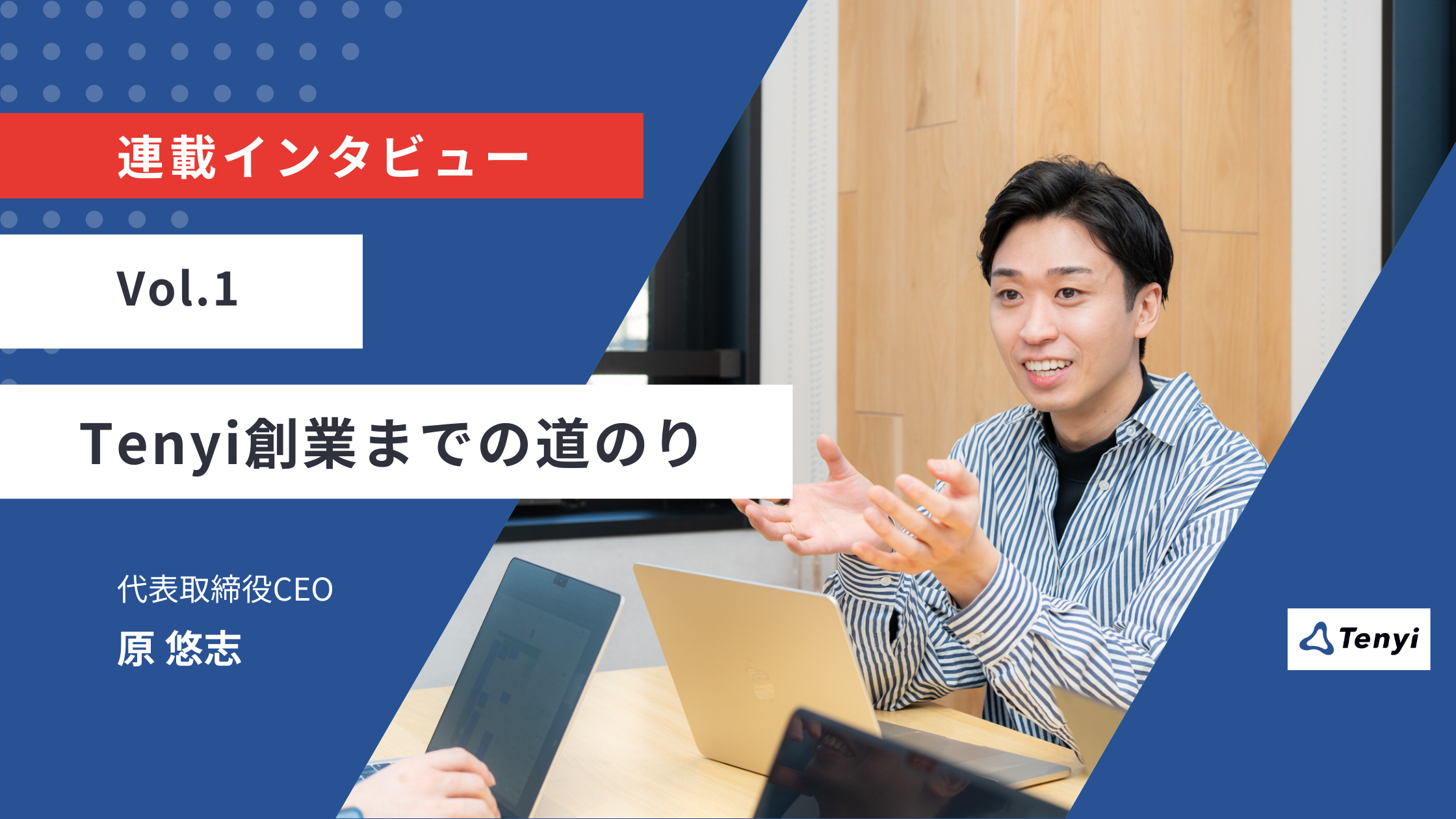 経営の『理論』と『実務』を横断して見えたもの。株式会社Tenyiの代表が100%のオーナーシップで挑む、Tenyiの出発点。