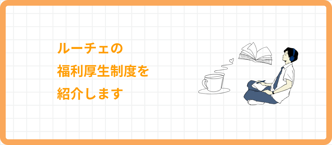 福利厚生制度【2026年2月更新】
