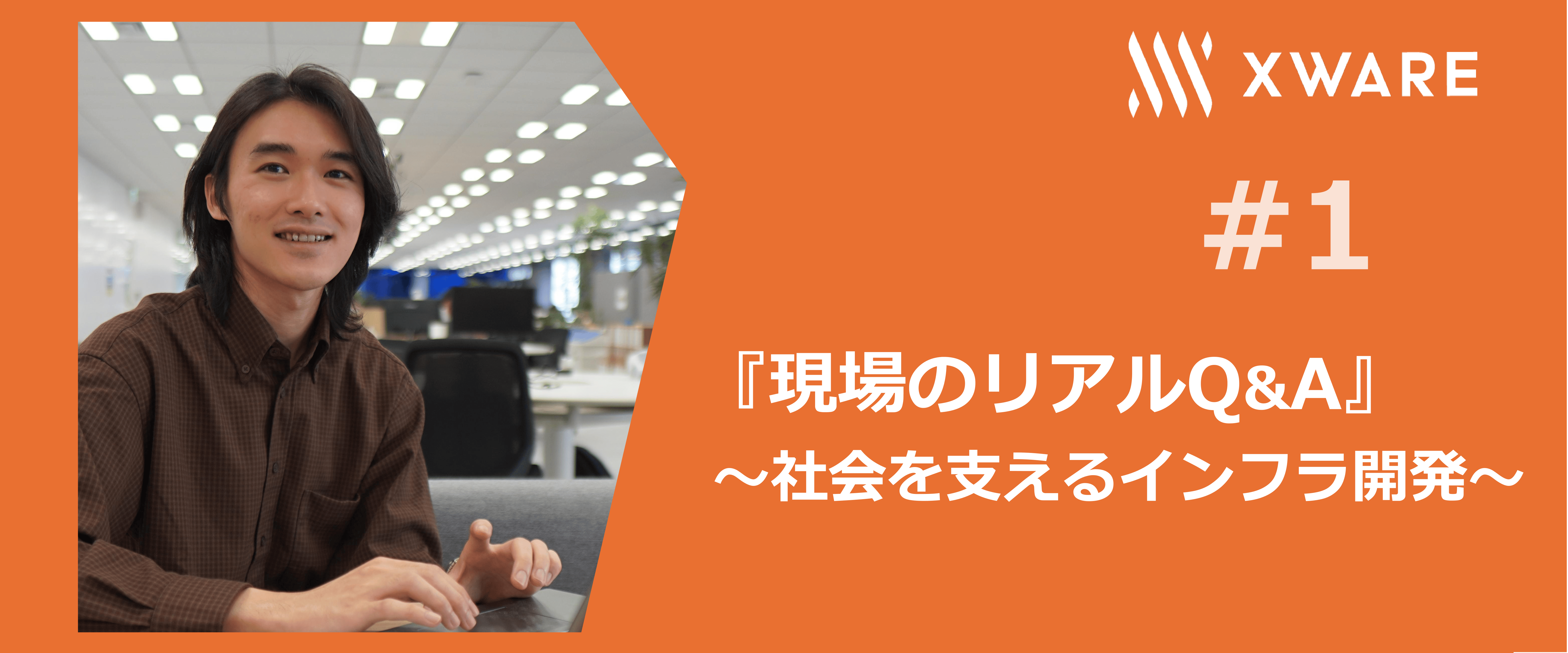 航空システムという巨大インフラに挑戦するエンジニアの『現場のリアルQ&A』