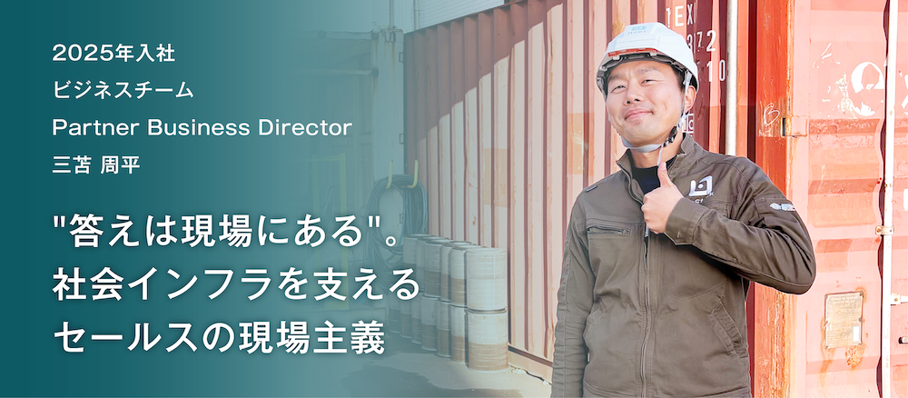 “答えは現場にある”。社会インフラを支えるセールスの現場主義