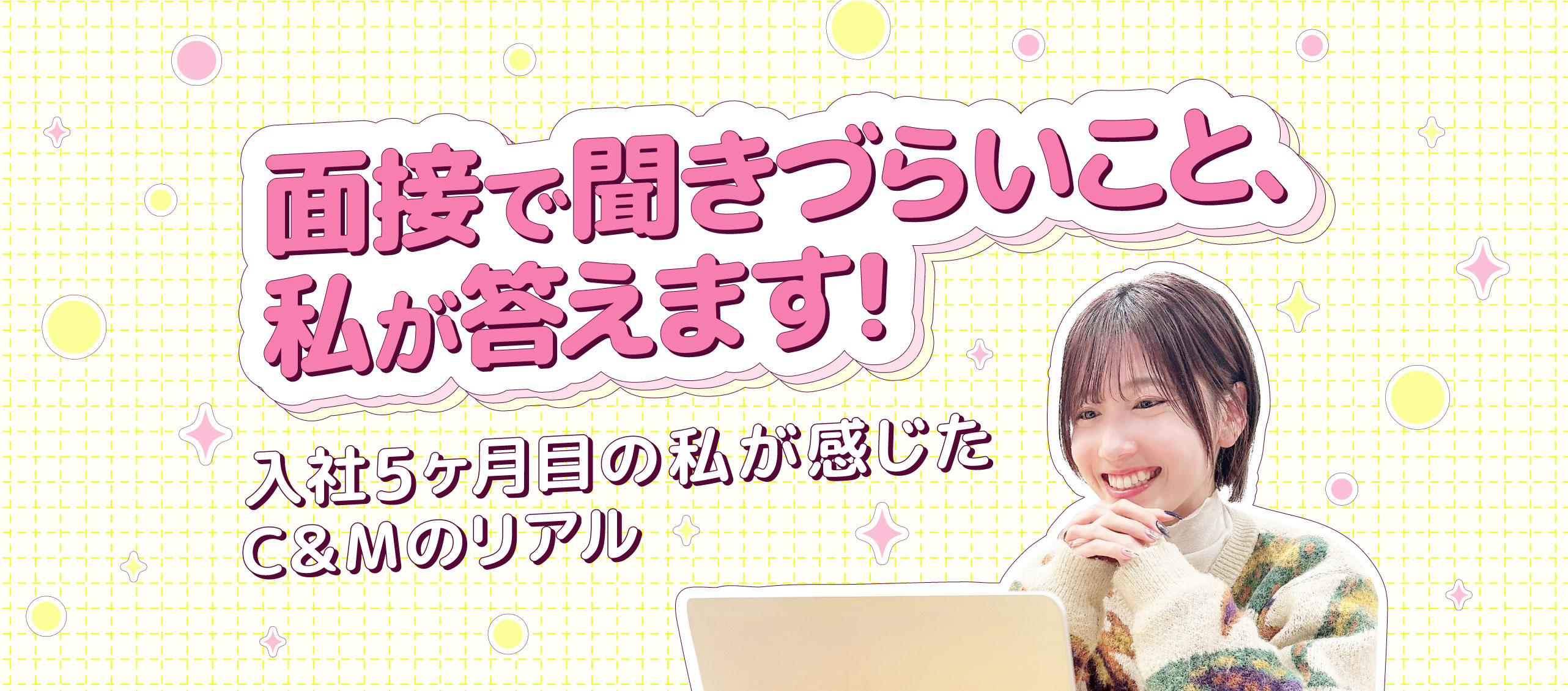 面接で聞きづらいこと、私が答えます！