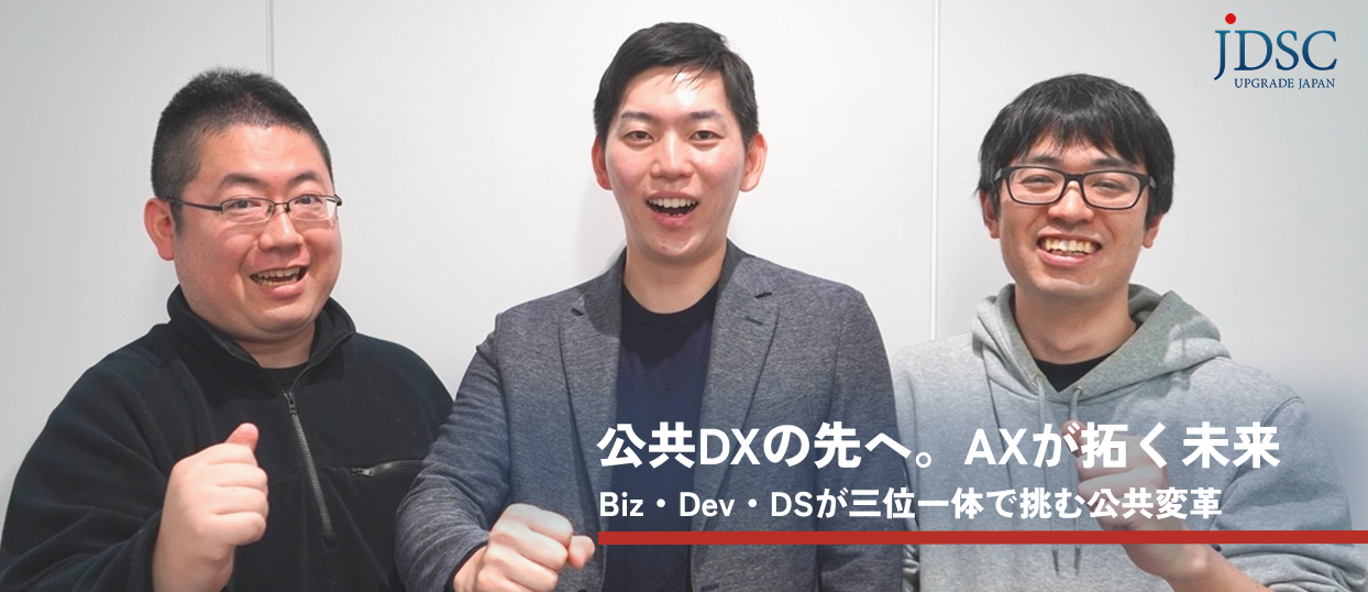 「DXの次はAX。行政をAIで変える。」 ― Biz・Dev・DSが挑む、AIトランスフォーメーションの現場