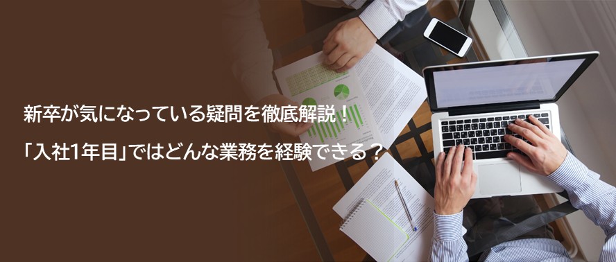 コンサル｜新卒が気になっている疑問を徹底解説！「入社1年目」ではどんな業務を経験できる？