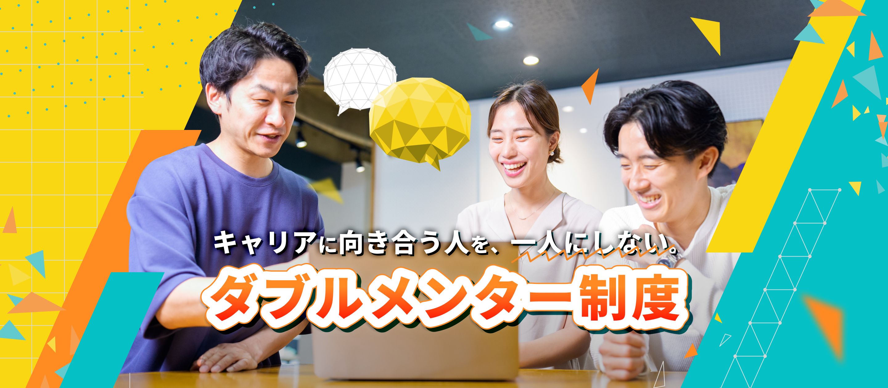 キャリアに向き合う人を、一人にしない。“ダブルメンター制度”