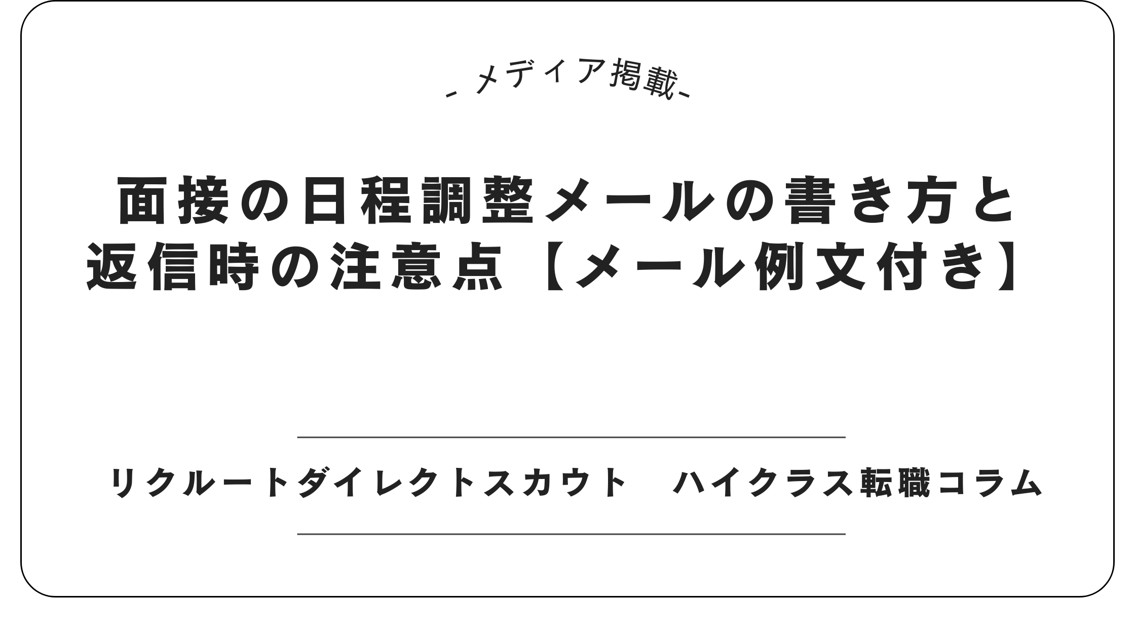 【メディア掲載】リクルートダイレクトスカウトにて「面接日程調整メール」記事を監修しました