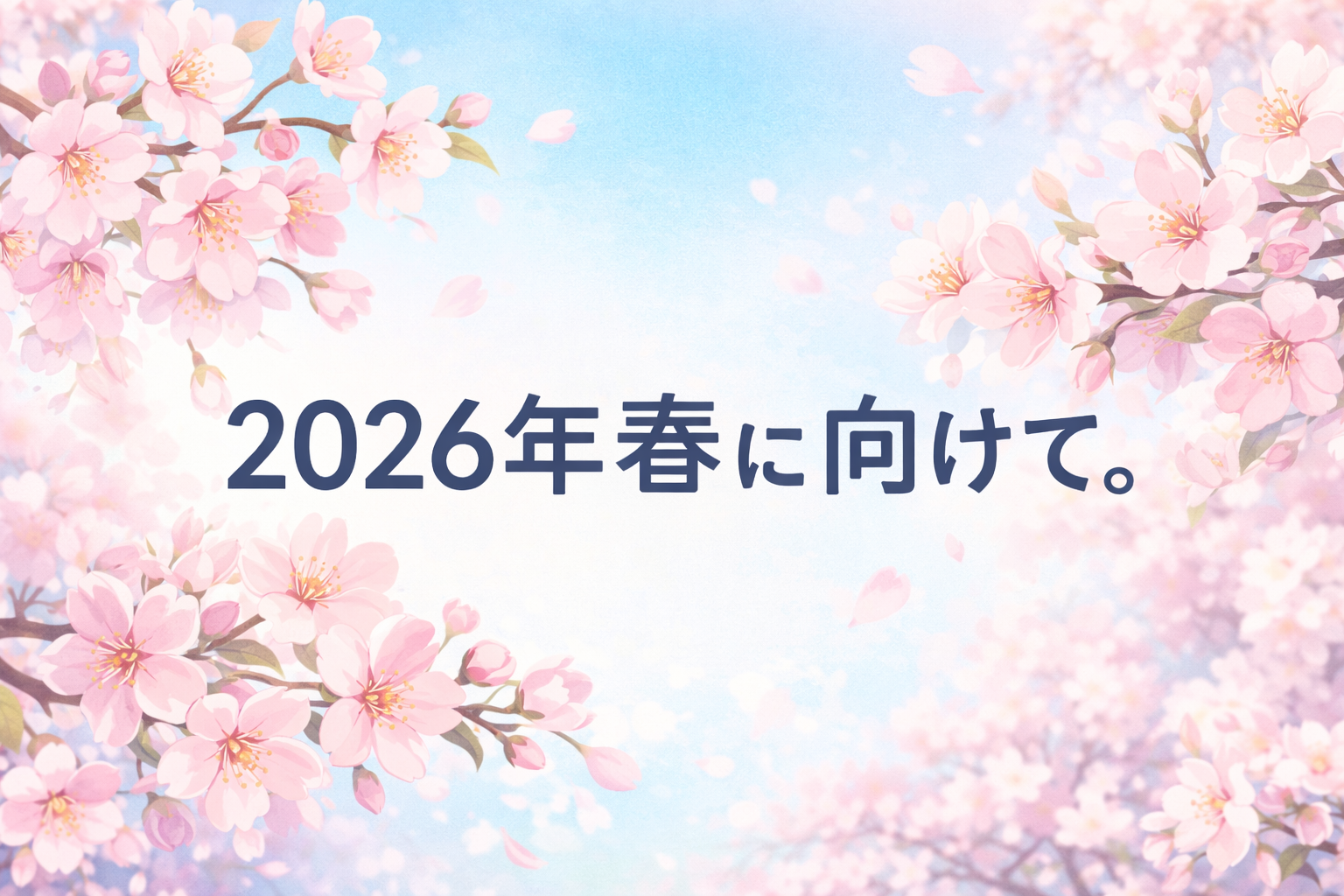 2026年春に向けてのメッセージ