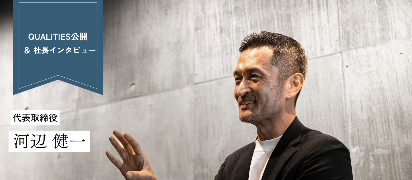 QUALITIESインタビュー公開——社長へ10問インタビューを実施しました！