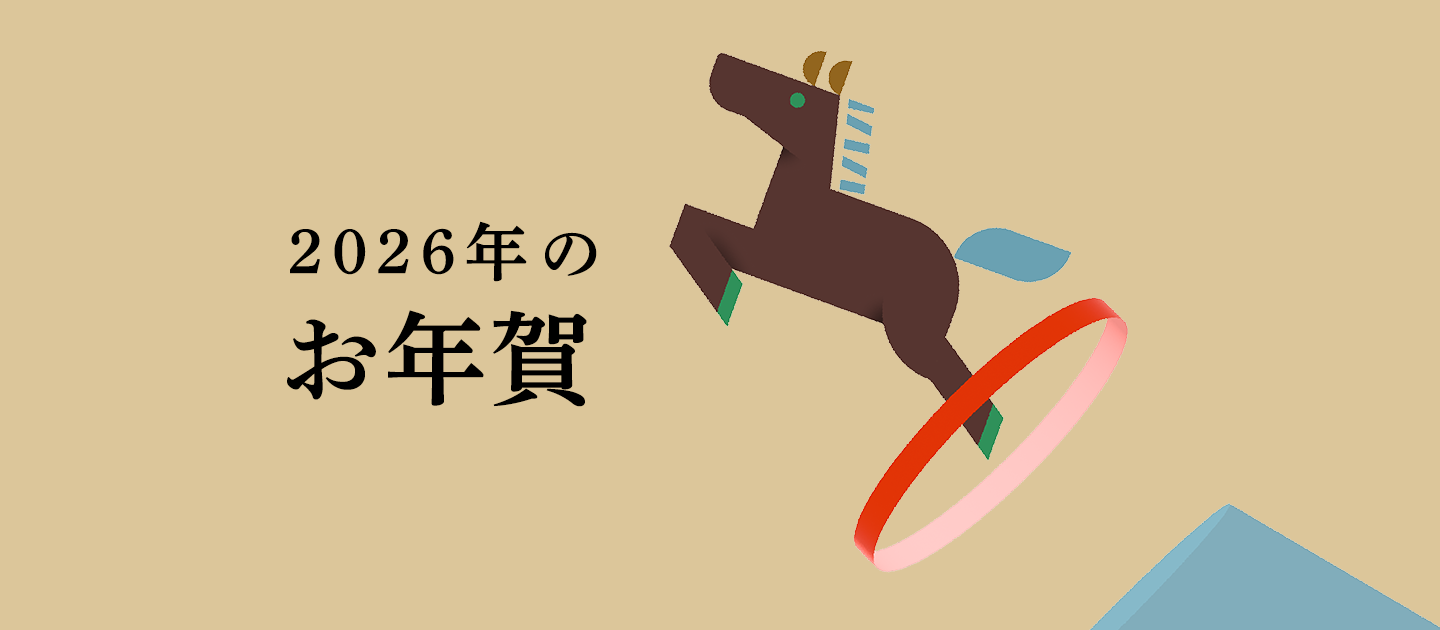 2026年のお年賀