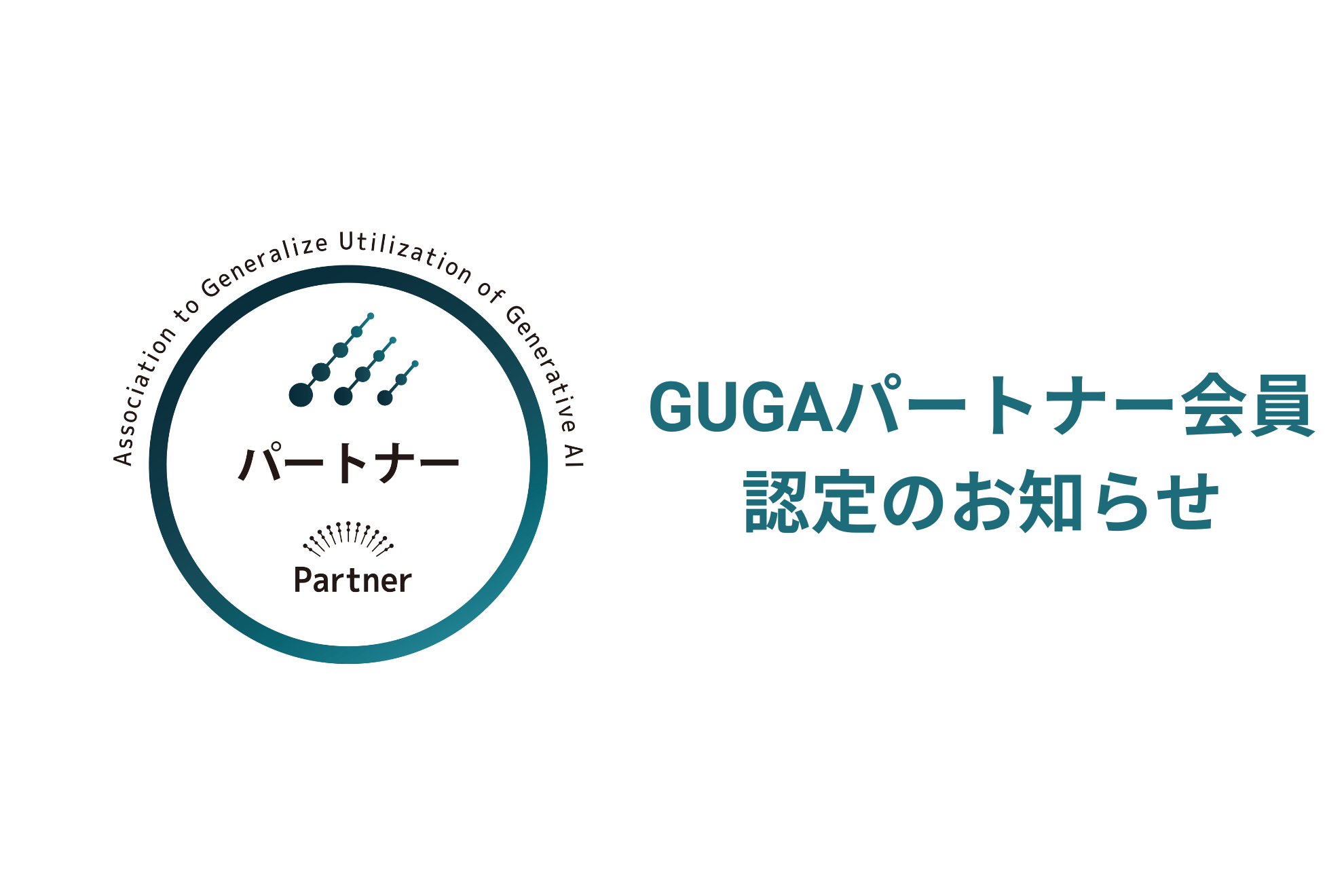 GUGA入会を受けて