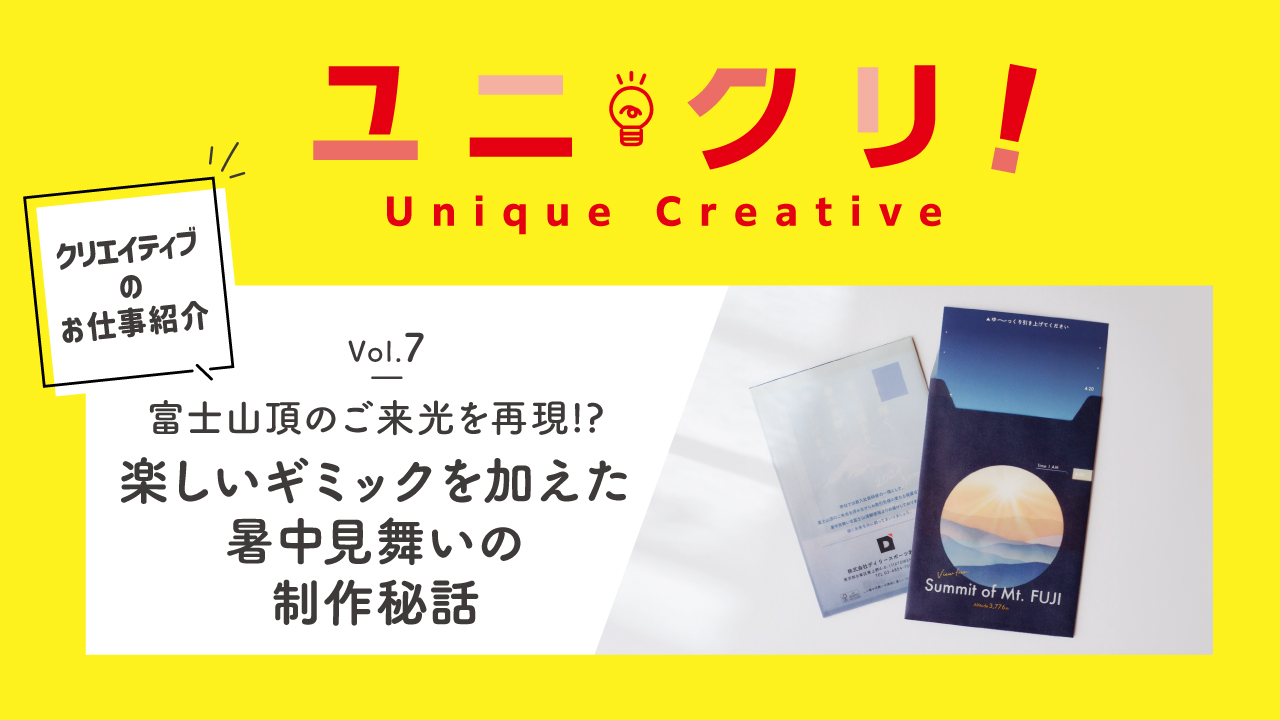 Vol.７ 富士山頂のご来光を再現!?楽しいギミックを加えた暑中見舞いの制作秘話