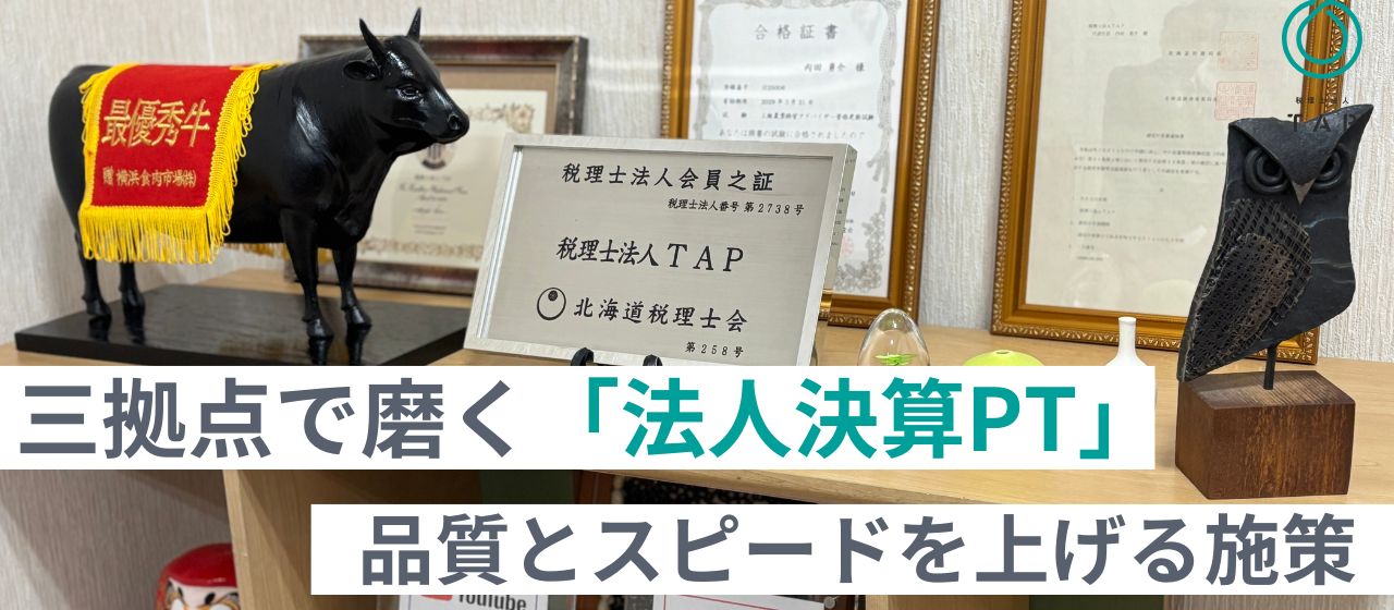 三拠点で磨く「法人決算PT」。TAPが“申告書を作るだけ”で終わらない理由