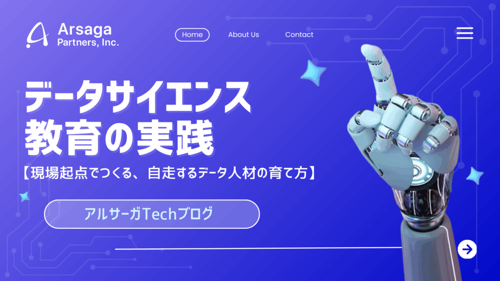 データサイエンス教育の実践