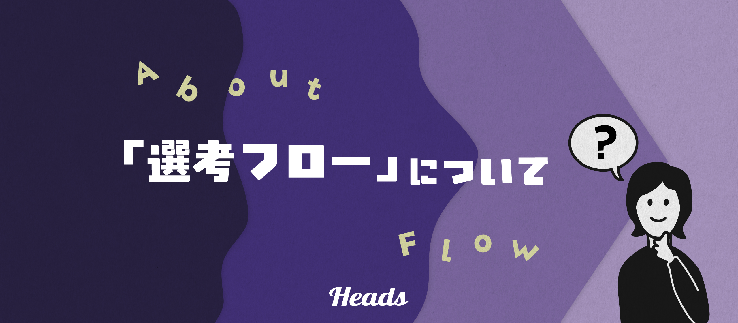【話を聞きに行きたい！】カジュアル面談って何？選考なの？という疑問に採用担当が全力で解説します！