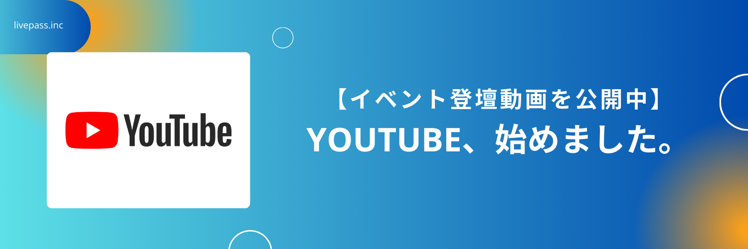 【選考前にぜひ見てください】livepass公式YouTube、本格始動！