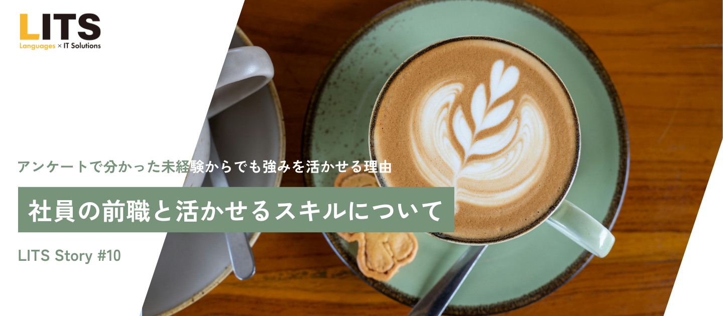 現社員の前職は？今の業務に活かせているスキルは何？