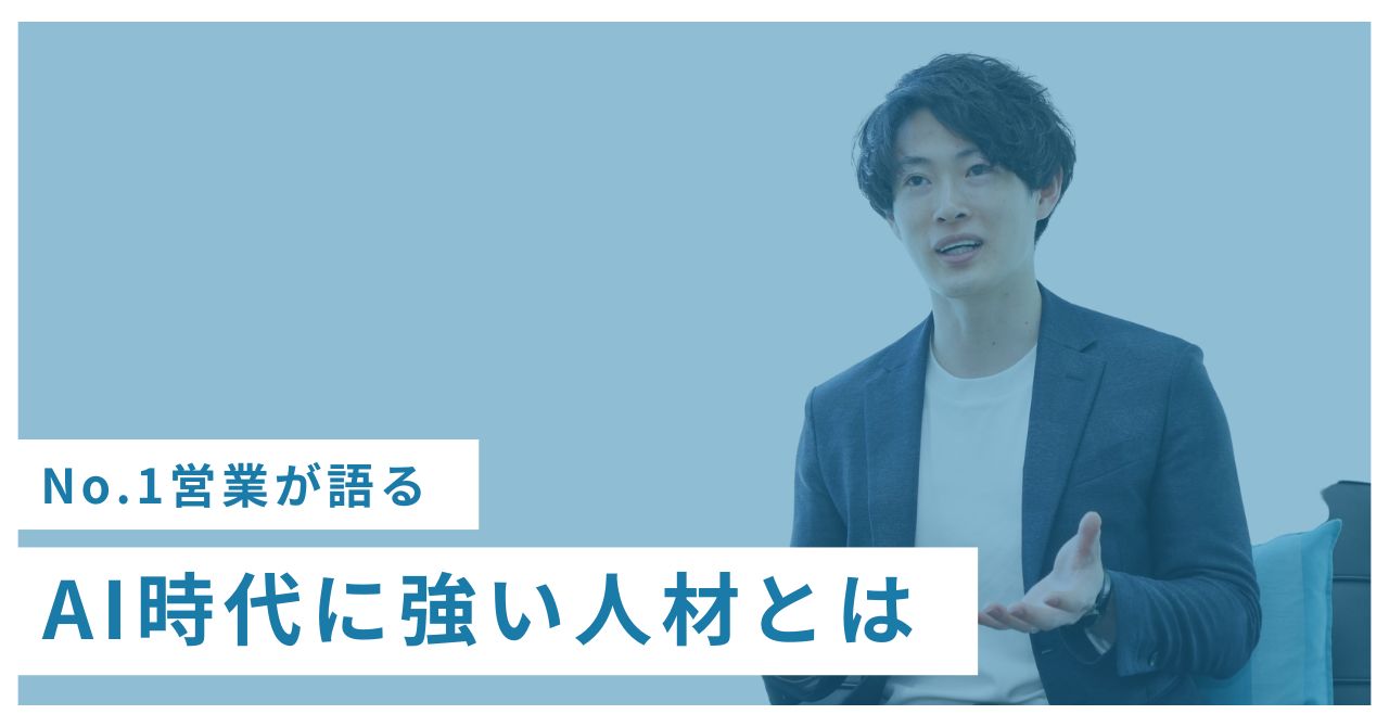 AI時代に強い人材とは？現場で見えてきた答え