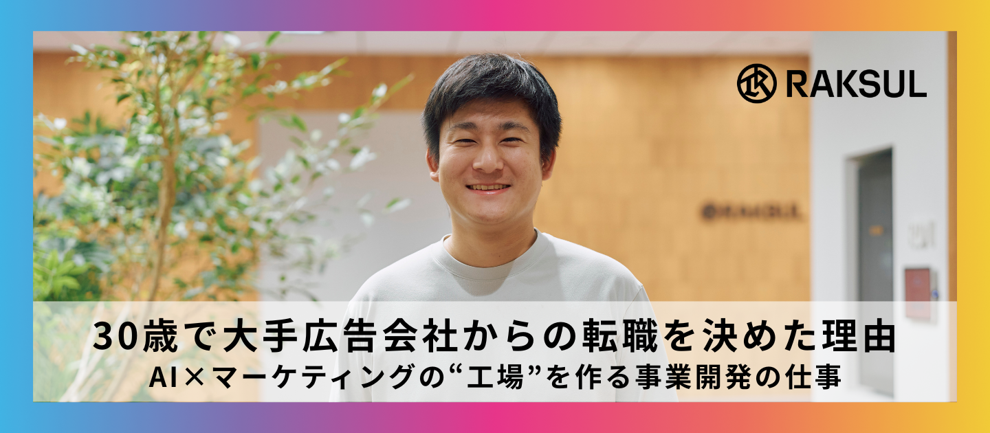 30歳で大手広告会社からの転職を決めた理由 ― AI×マーケティングの“工場”を作る事業開発の仕事