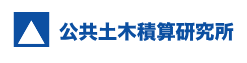 株式会社公共土木積算研究所