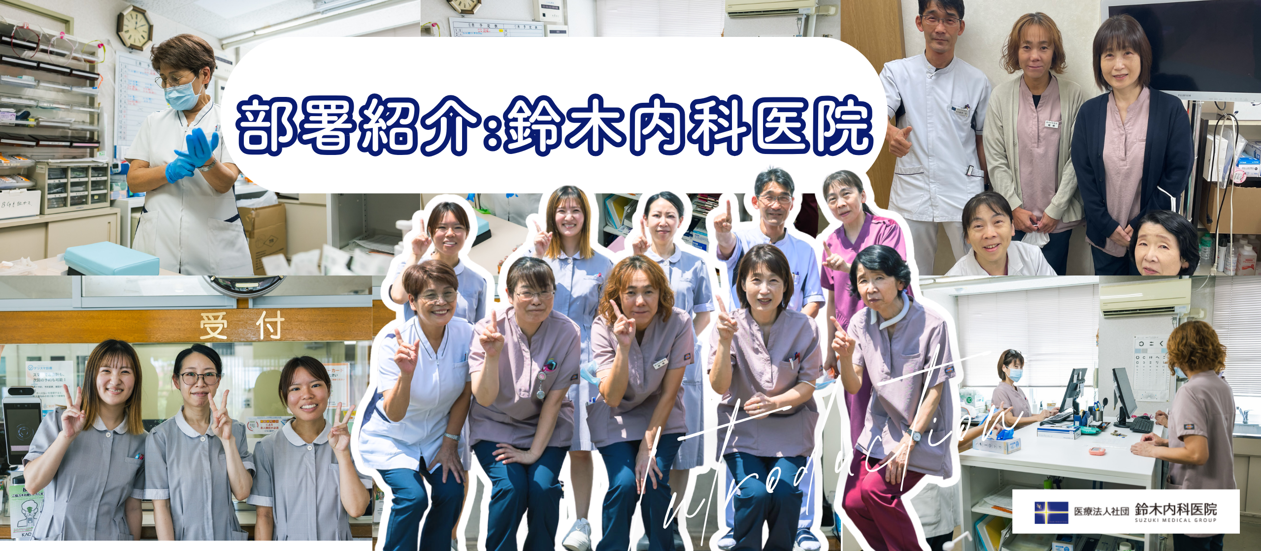 部署紹介part1：チームで支える地域医療。 鈴木内科医院の仕事と働き方