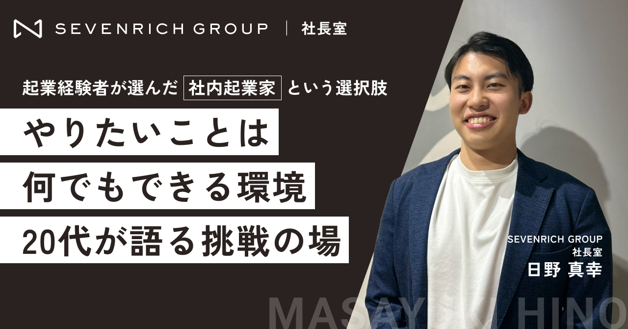 必ずしも「起業家」である必要はない、「社内起業家」として活躍できる場所。学生起業を経た20代事業開発担当が語る、セブンリッチ社長室の仕事