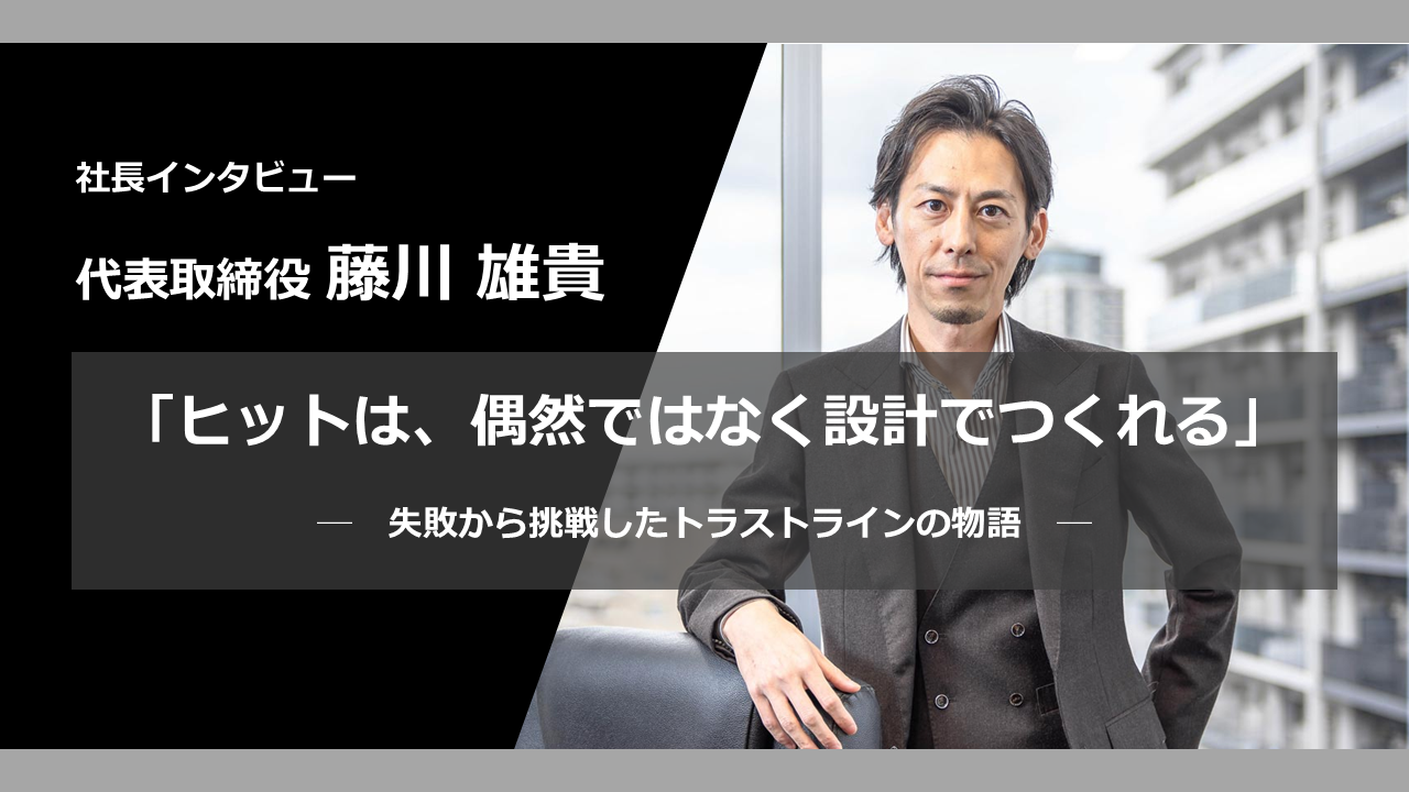 【社長インタビュー】なぜトラストラインは、事業を「構造」から考えるのか？