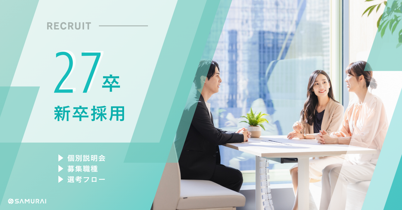 【27卒向け】SAMURAIの新卒採用に関する情報まとめ