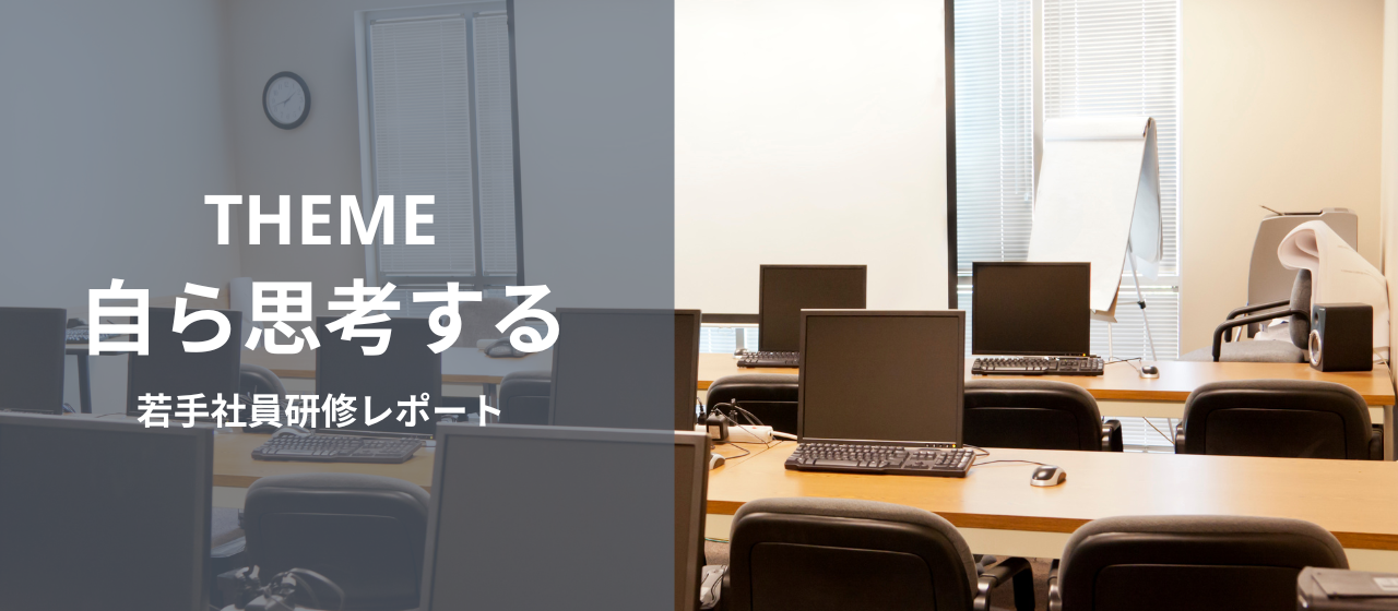 テーマは「自ら思考する」。若手社員向けの研修を開催しました！