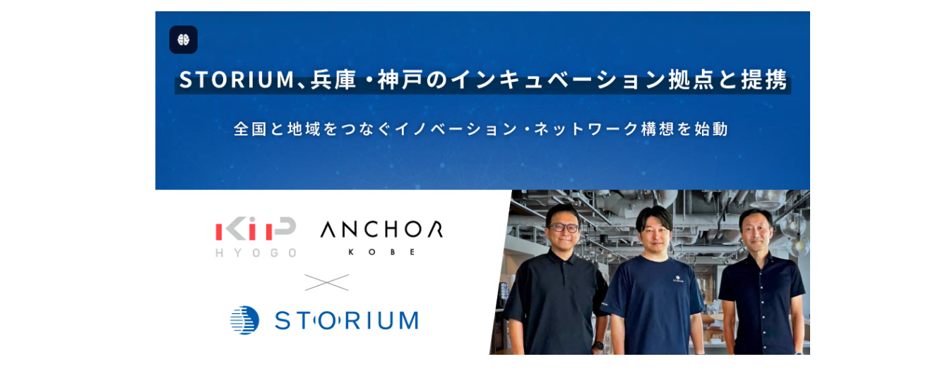STORIUM、兵庫・神戸のインキュベーション拠点と提携 / 全国と地域をつなぐイノベーション・ネットワーク構想を始動