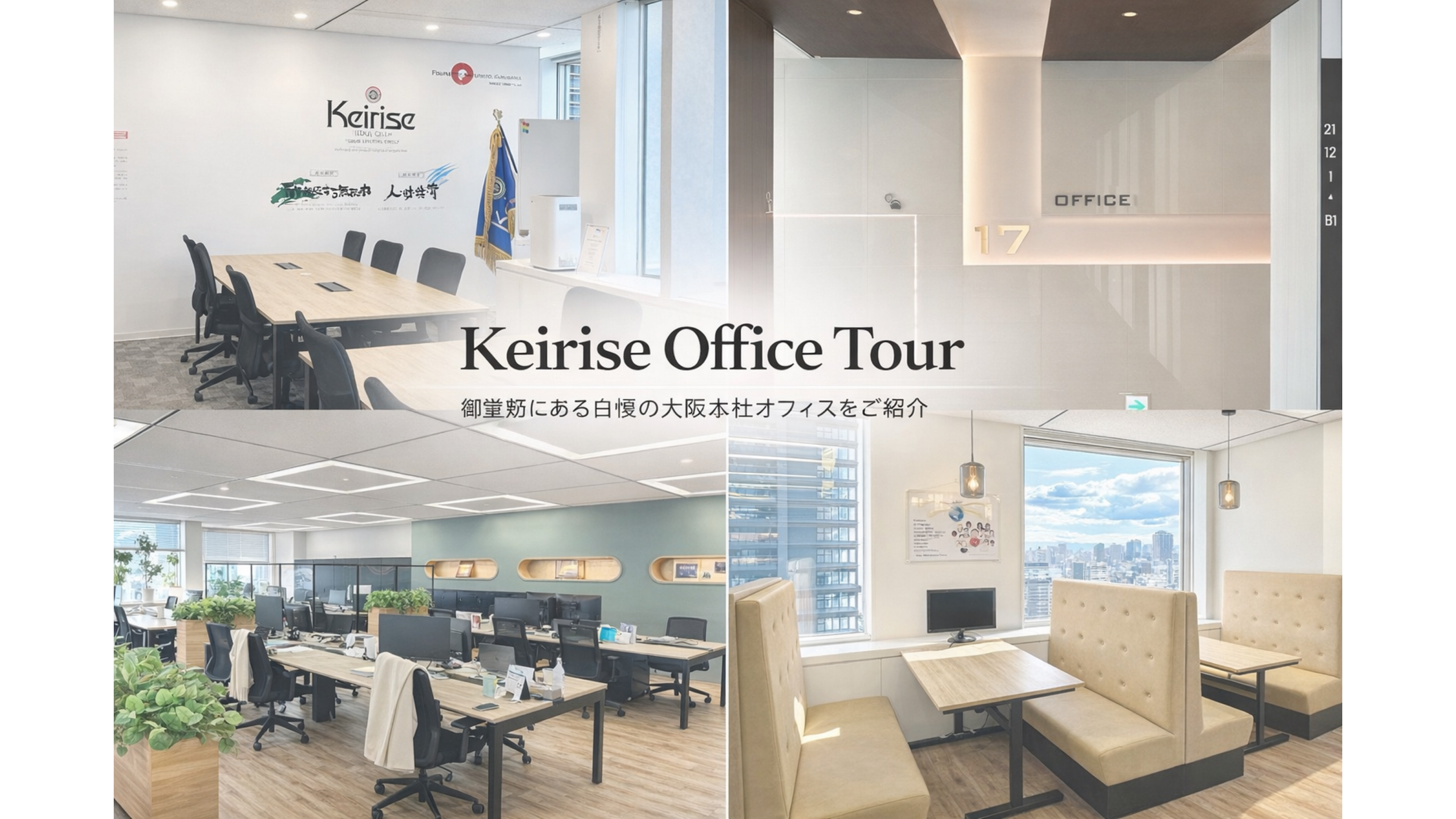 【オフィスツアー】御堂筋にある自慢の大阪本社オフィスをご紹介！