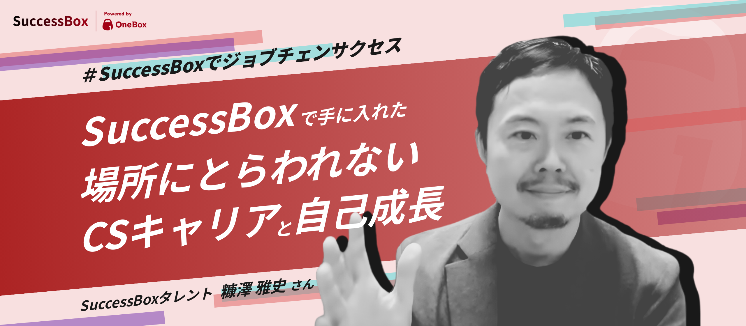 【インタビュー】愛媛在住、異業種の法人営業経験を武器に挑む。SuccessBoxで手に入れた場所にとらわれないCSキャリアと自己成長