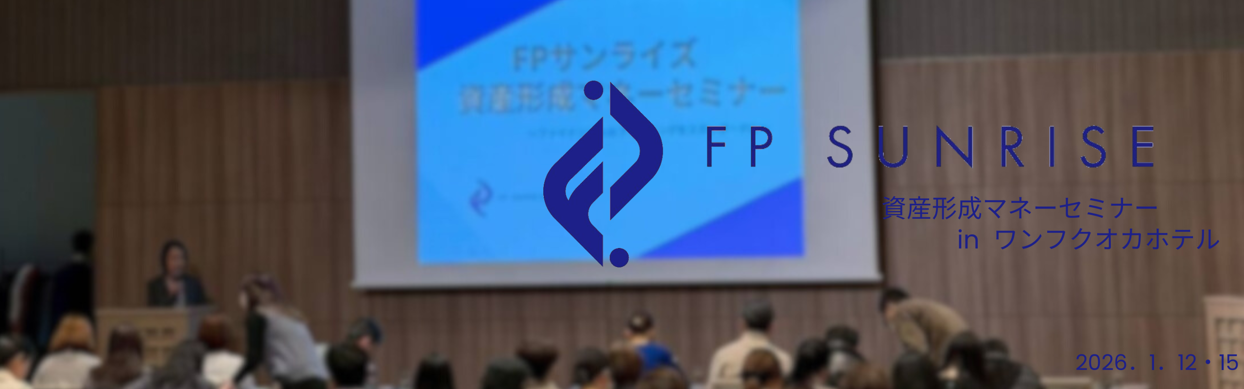 資産形成マネーセミナーを開催しました　　　―FPサンライズが大切にしている“伝え方”