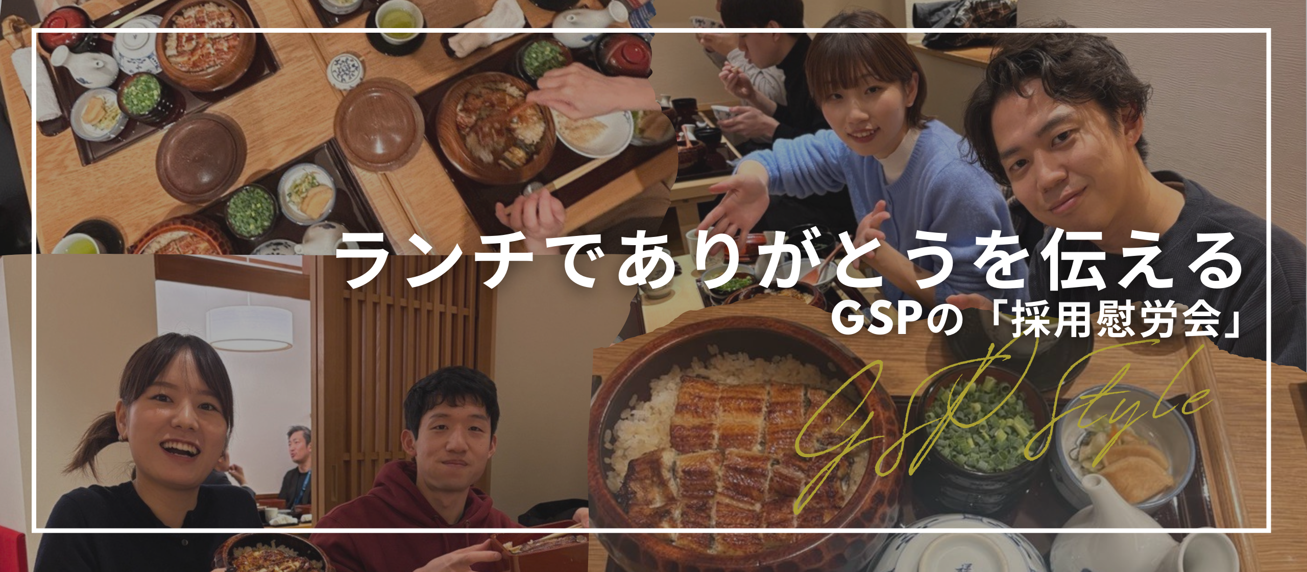 ちょっといいランチで、ありがとうを伝える時間— GSPの「採用慰労会」 —