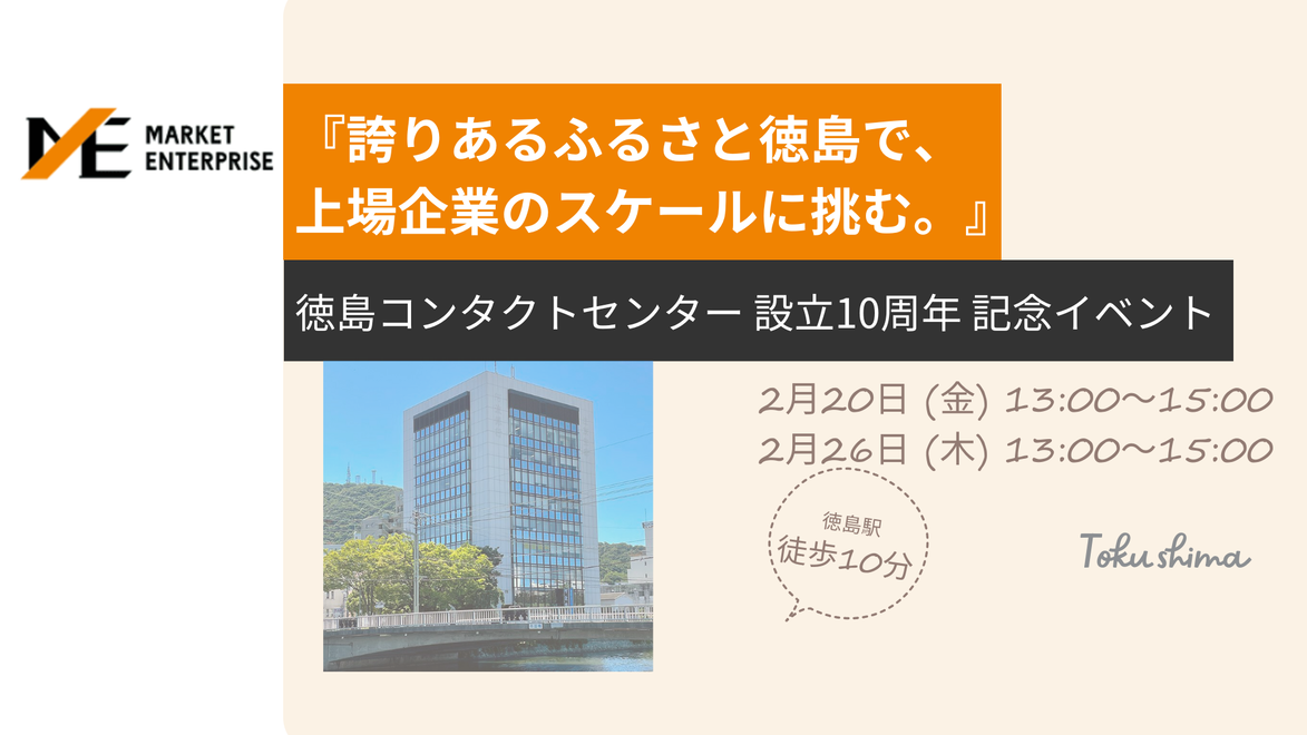 【徳島×上場企業】誇りあるふるさと徳島で、安定した基盤と、全国トップレベルの成長を。｜設立10周年記念イベント開催！