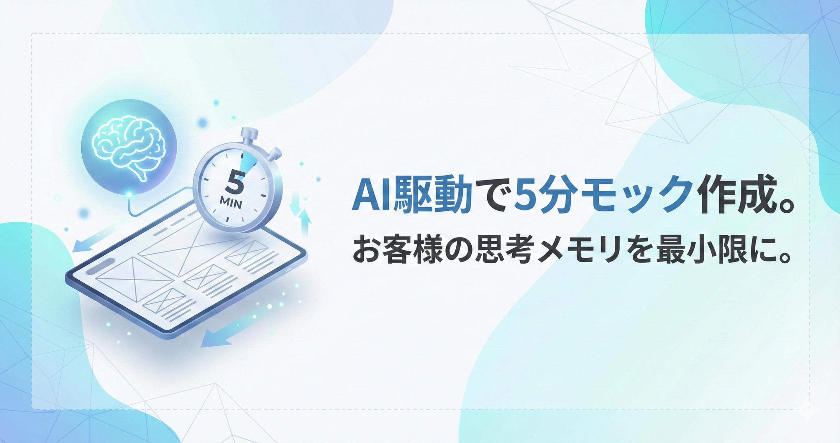 【実ケース】AI駆動で5分でモック作成。お客様の思考メモリ消費を最小限に