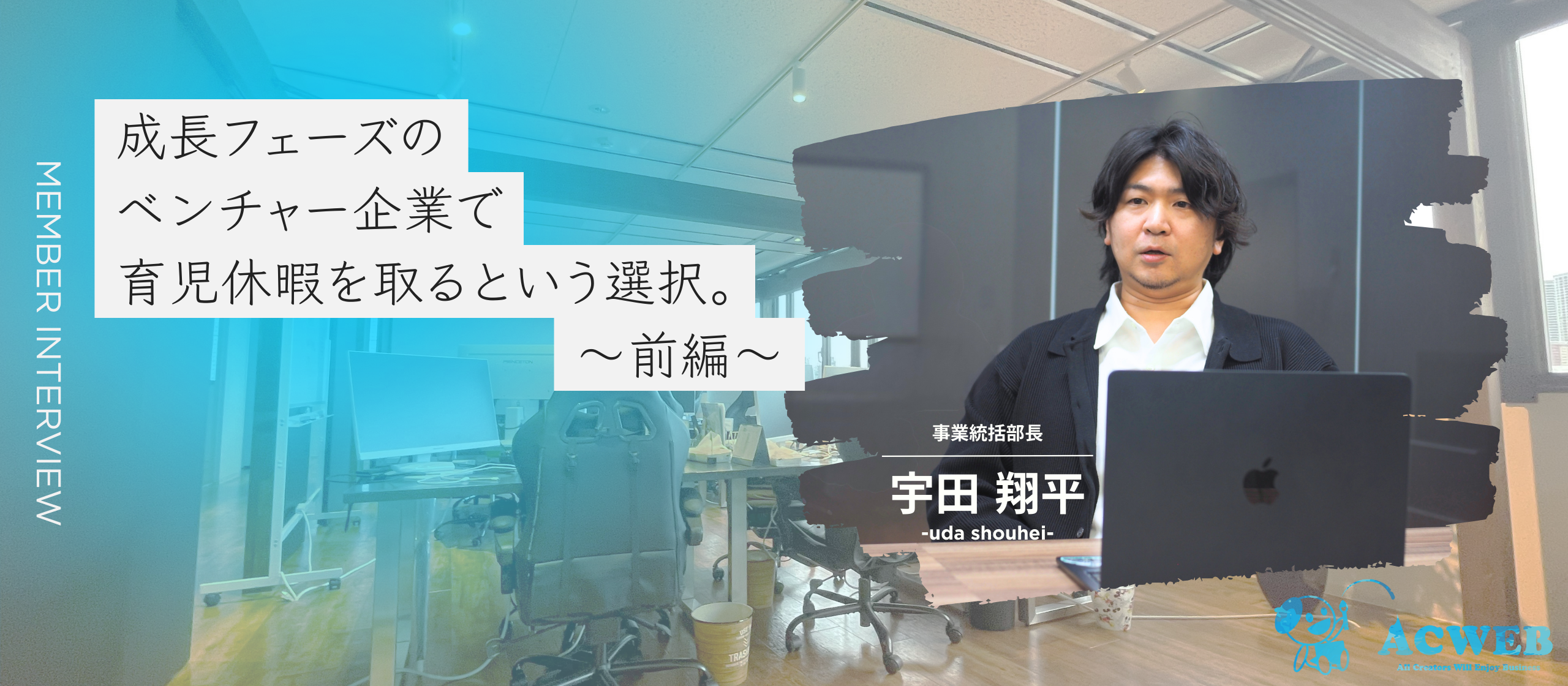 〈前編〉成長フェーズのベンチャー企業で、育児休暇を取るという選択