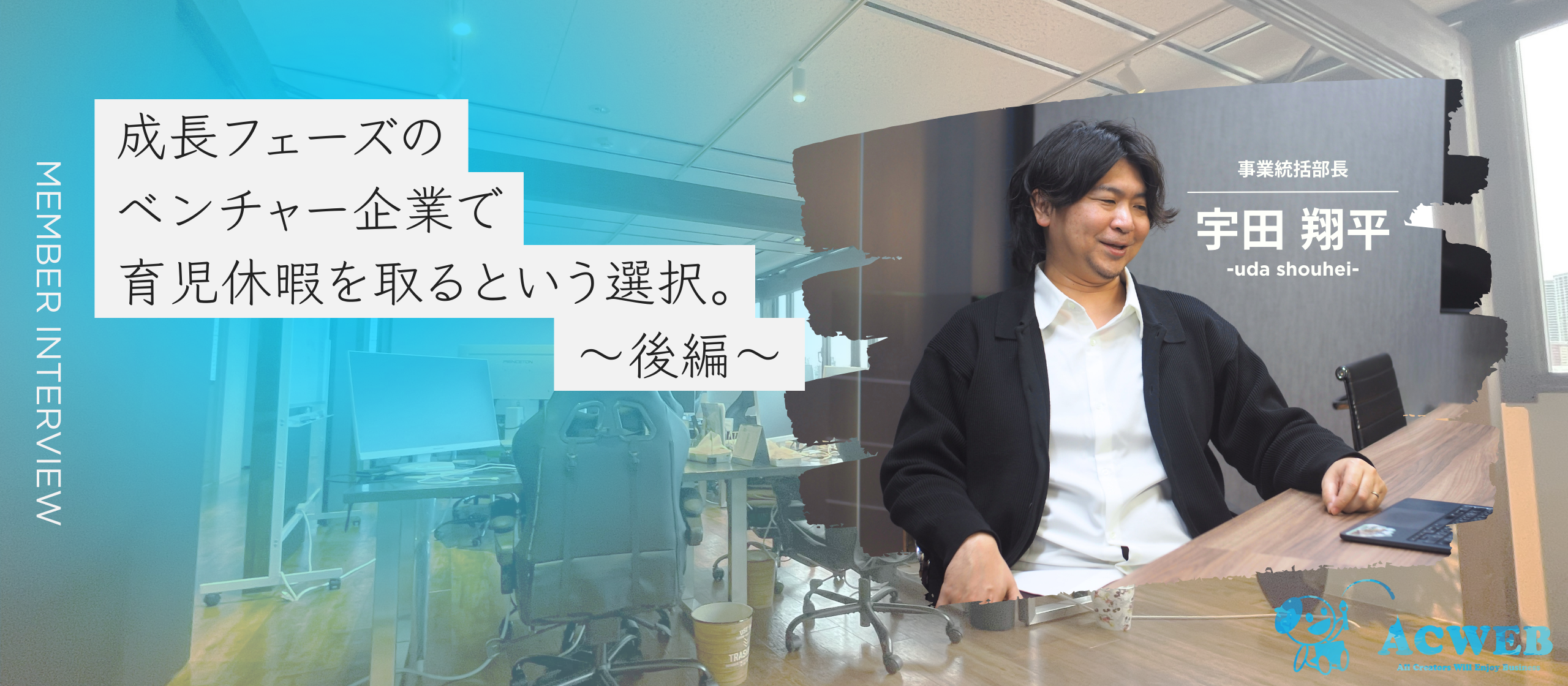〈後編〉成長フェーズのベンチャー企業で、育児休暇を取るという選択