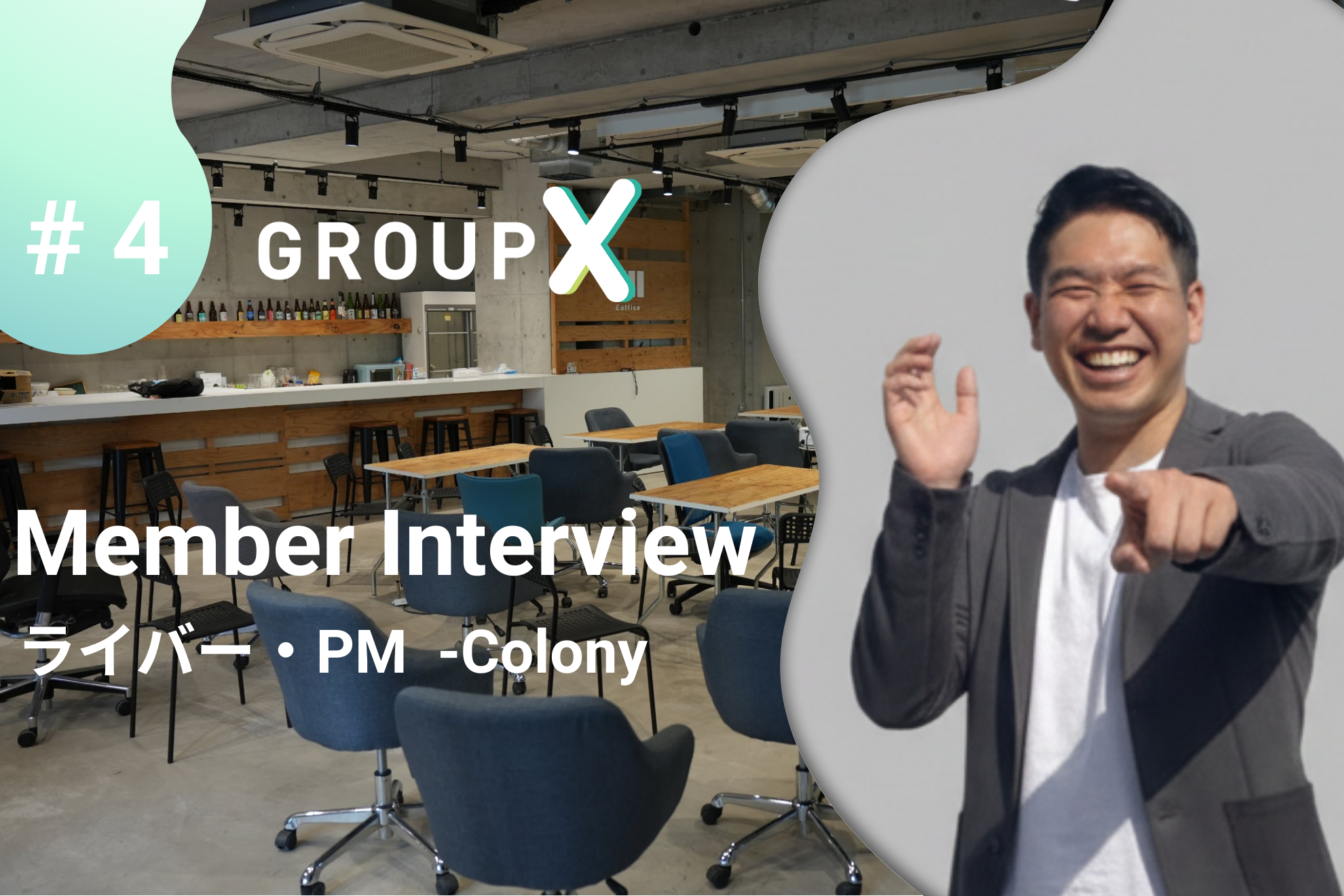 「ライブコマースを、日本の新たな日常へ」異色の経歴を持つ西口が、GroupXと共に創り出す「次世代ECのスタンダード」