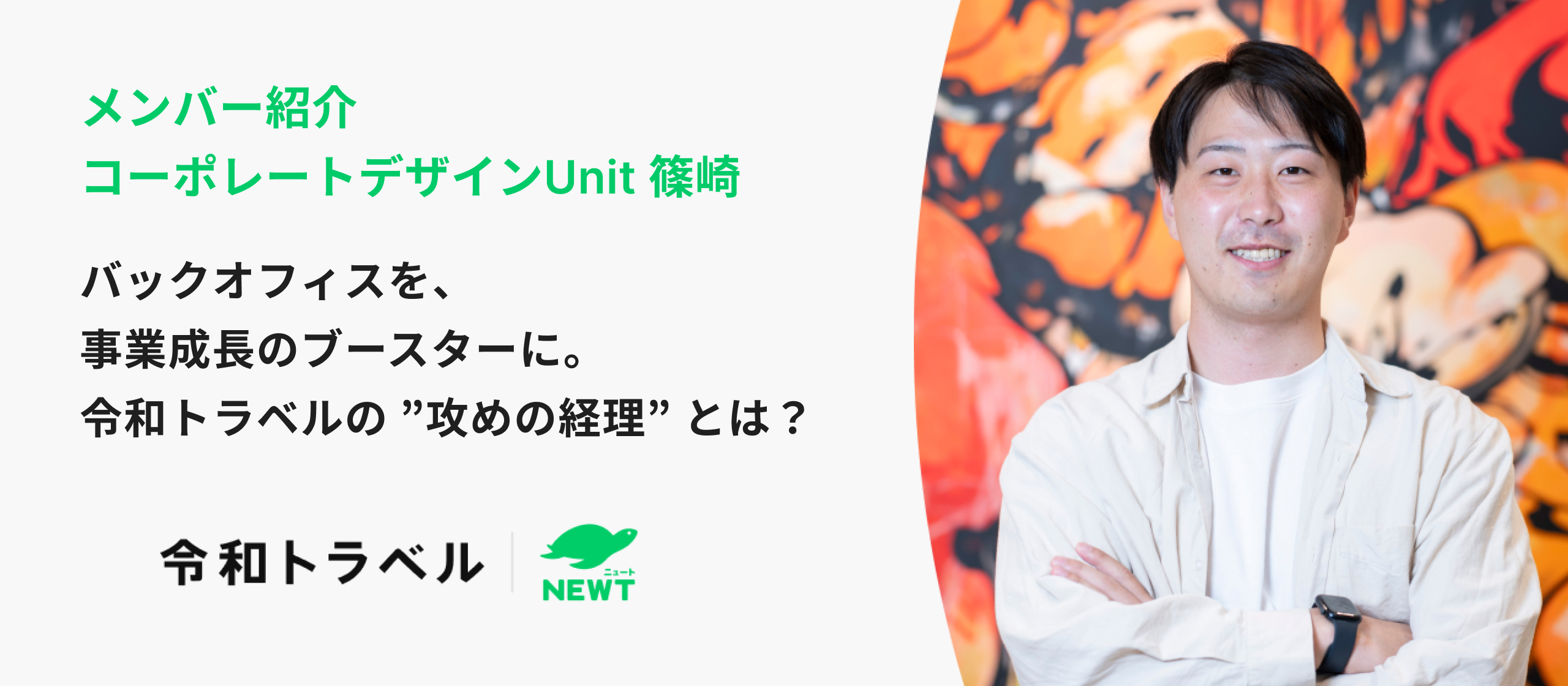 バックオフィスを、事業成長のブースターに。令和トラベルの “攻めの経理” とは？