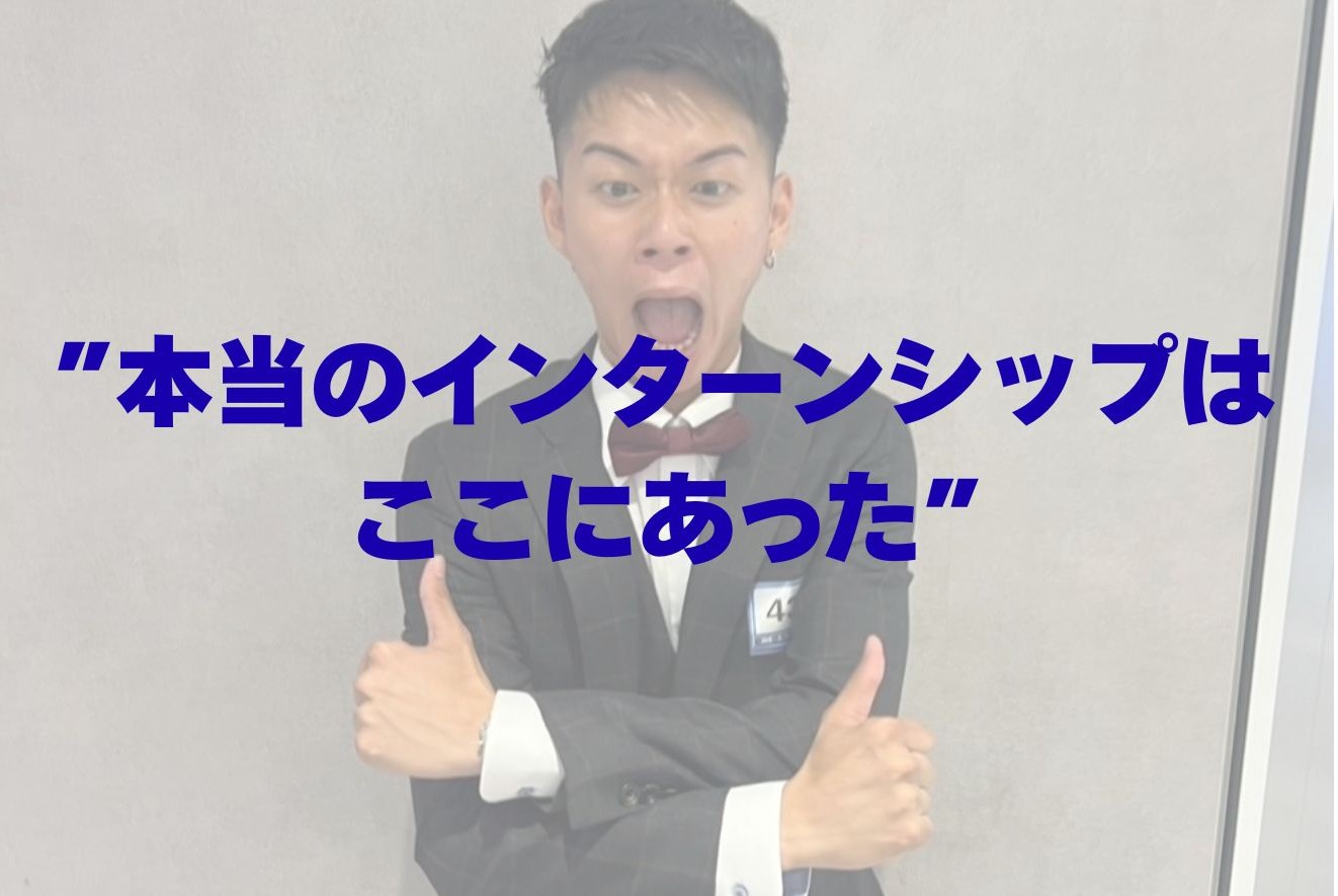 ”本当のインターンシップはここにあった”