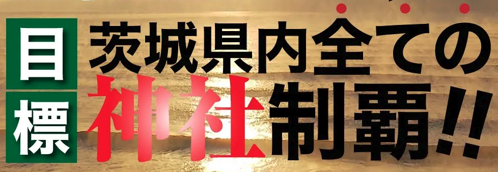 誰もが茨城の神社に行きたくなるように！