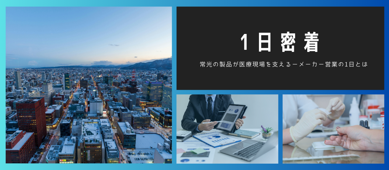 常光社員の1日をご紹介！知るほどに面白くなる。医療現場と向き合うメーカー営業の仕事