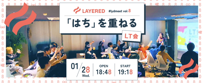 レイヤードミートアップ vol.8「はちを重ねる」を開催しました！