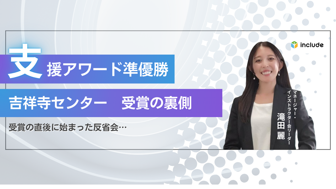 支援アワード準優勝・吉祥寺センター受賞の舞台裏｜反省会は、受賞の直後に始まった…
