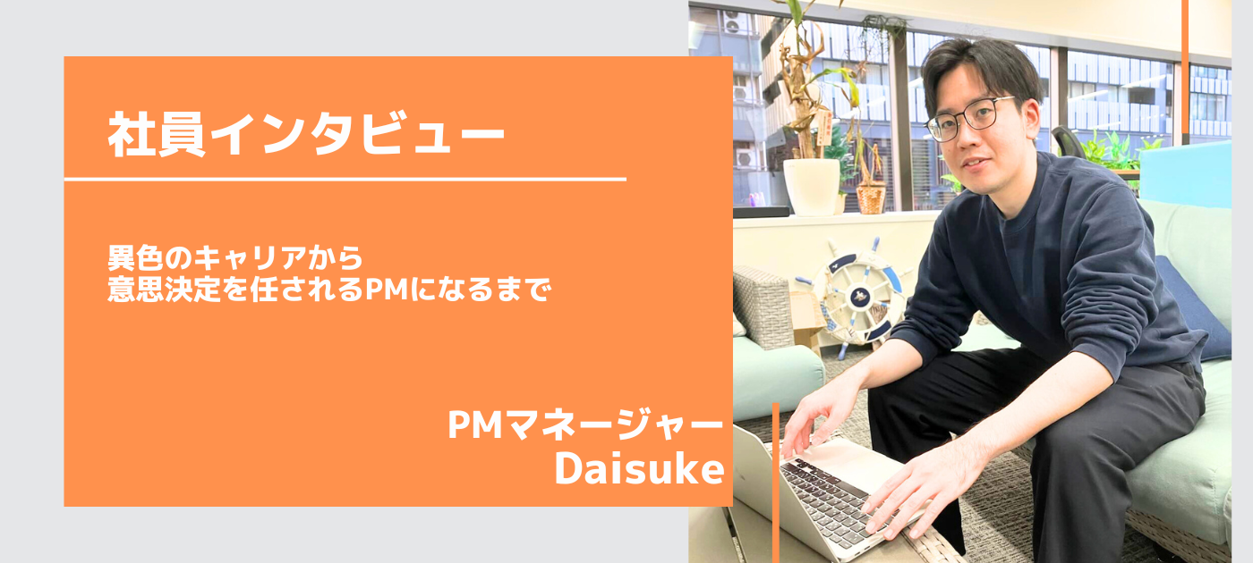 【社員インタビュー／PM】異色のキャリアから意思決定を任されるPMになるまで〜エボラニのPMの魅力〜