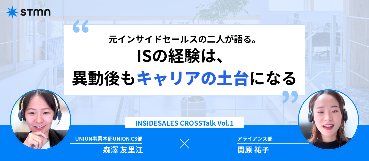 【対談インタビュー】元インサイドセールスの二人が語る。ISの経験は、異動後もキャリアの土台になる