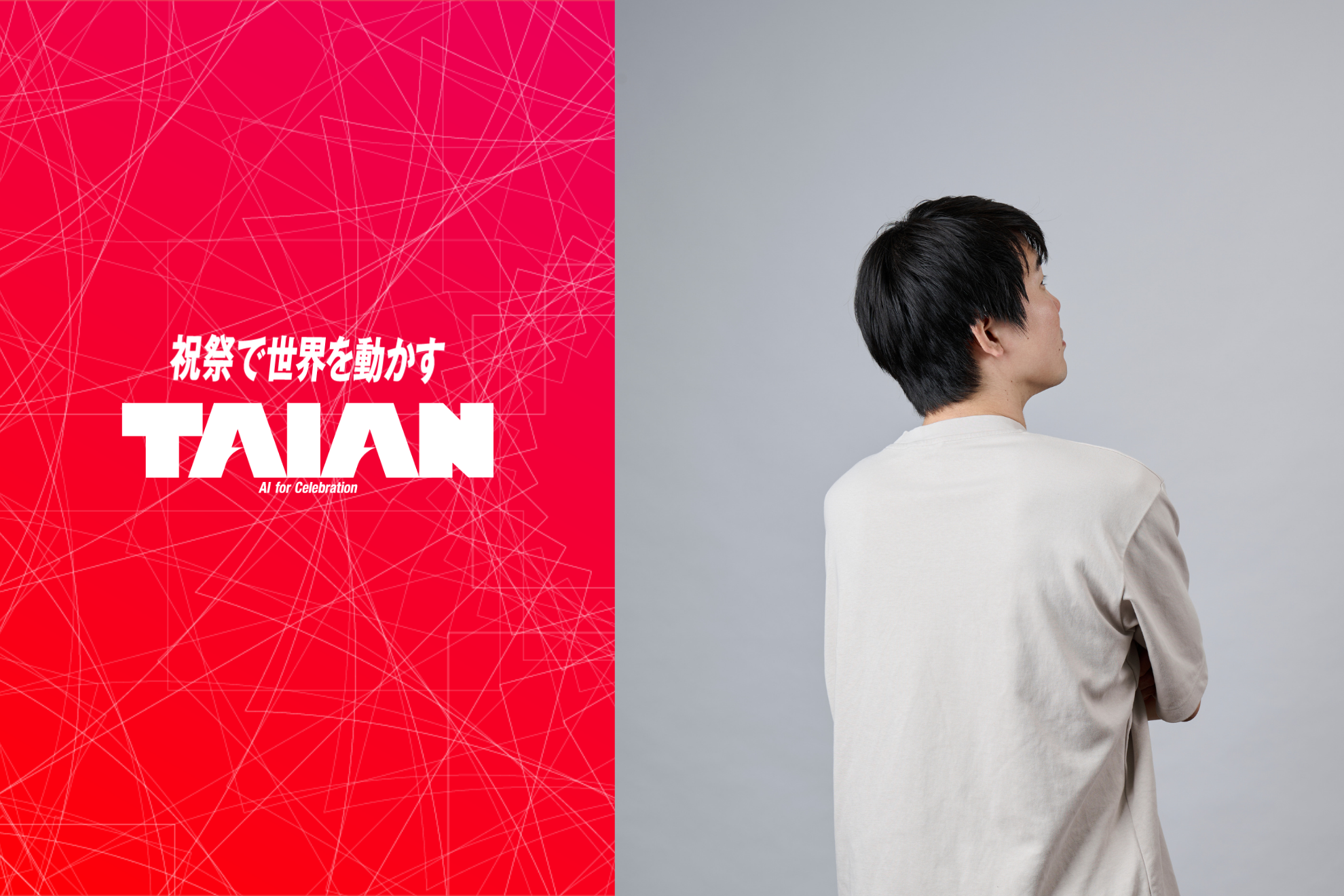 祝祭×テクノロジーカンパニーTAIAN/CTO・淀川が語る「理想のエンジニア、プロダクトチームとは」