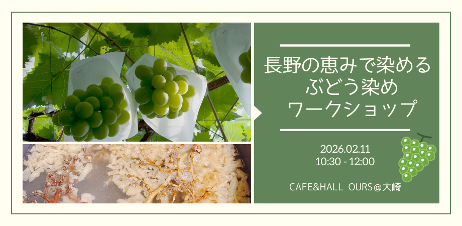 2026年2月11日（水祝）ぶどう染めワークショップ開催