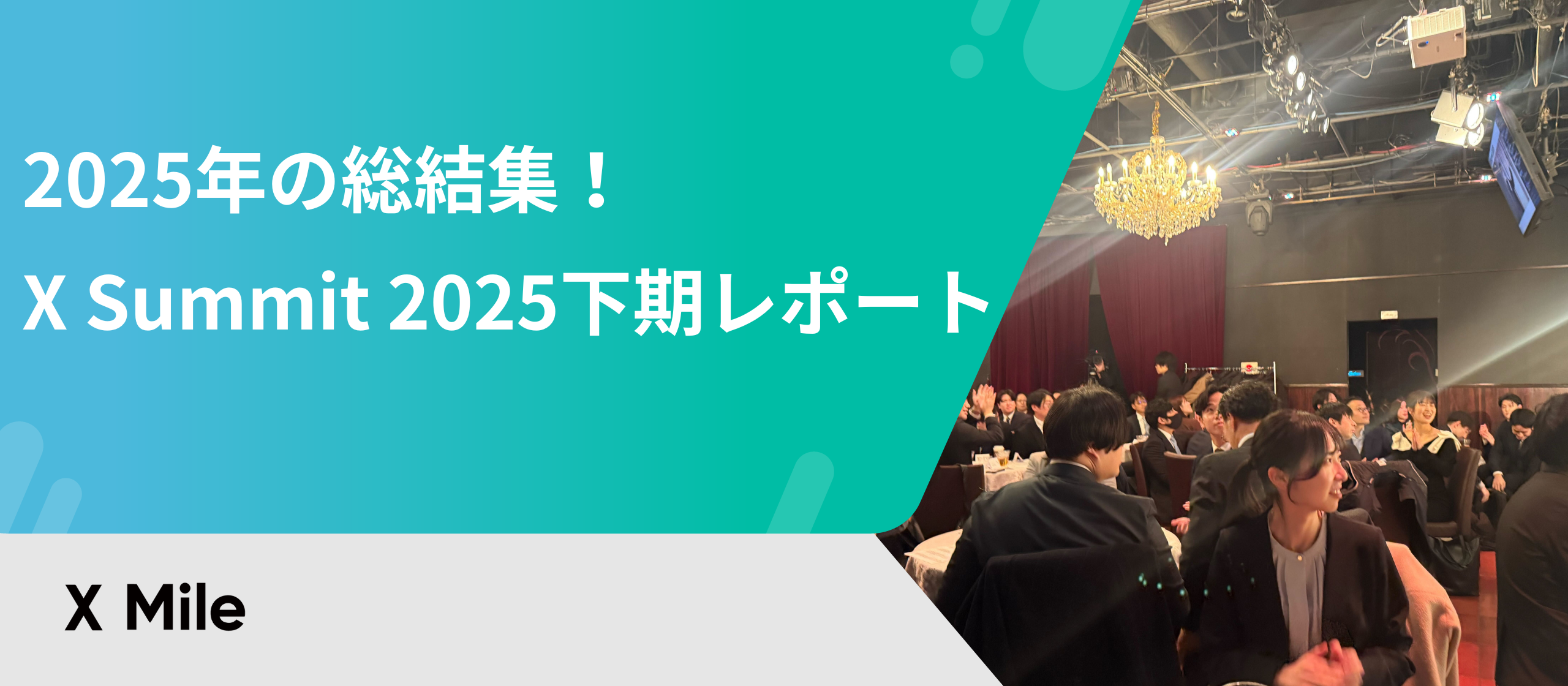 2025年の総結集！X Summit 2025下期レポート